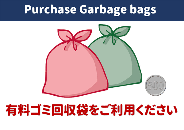有料ゴミ回収袋をご利用ください