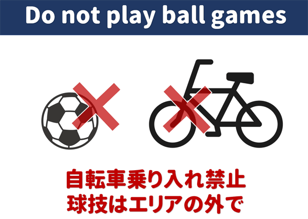 自転車乗り入れ禁止 球技はエリアの外で