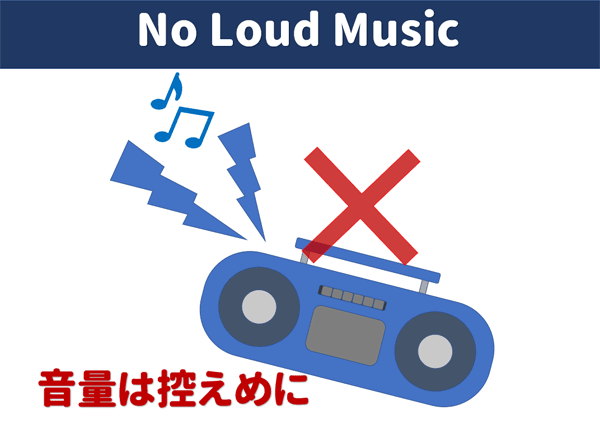 音量は控えめに