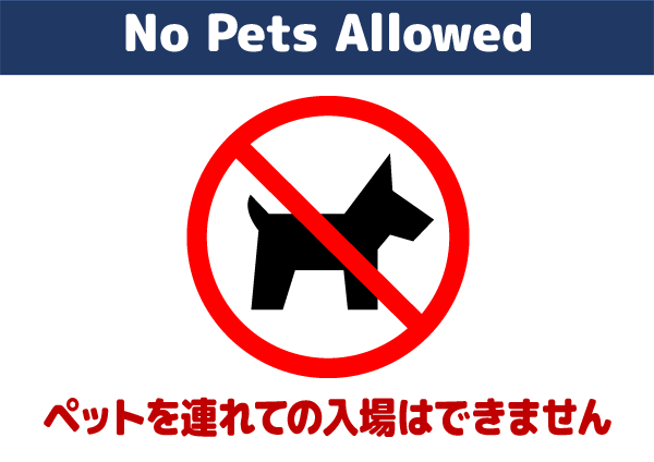 ペットを連れての入場はできません