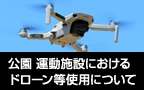 公園運動施設におけるドローン等使用について