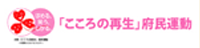 「こころの再生」府民運動
